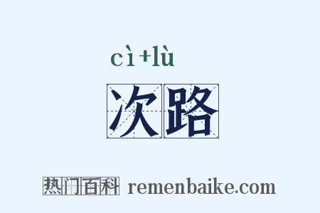 次路是什么意思的图片